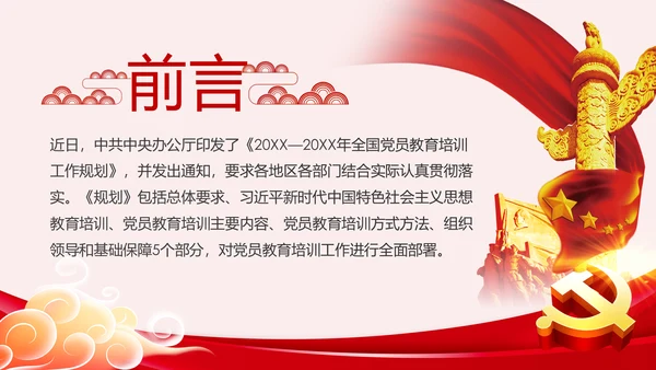 学习解读全国党员教育培训工作规划PPT微党课