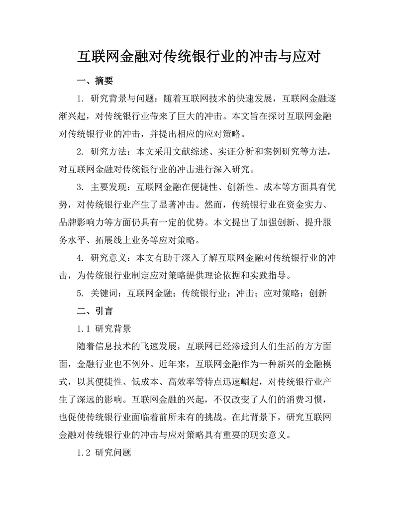 互联网金融对传统银行业的冲击与应对