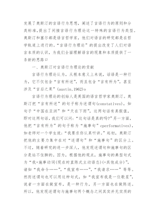 浅谈通过言语行为理论透析奥斯汀和塞尔的语言哲学观论文.docx