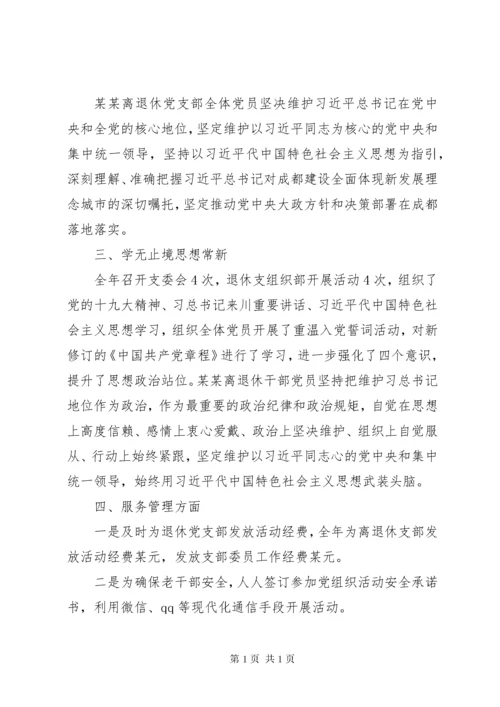 离退休党支部工作总结与计划精选范文总结四篇.docx