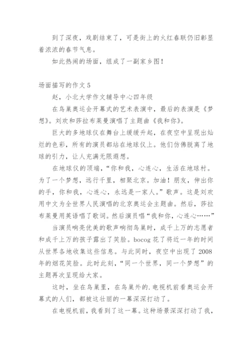 场面描写的作文_5.docx