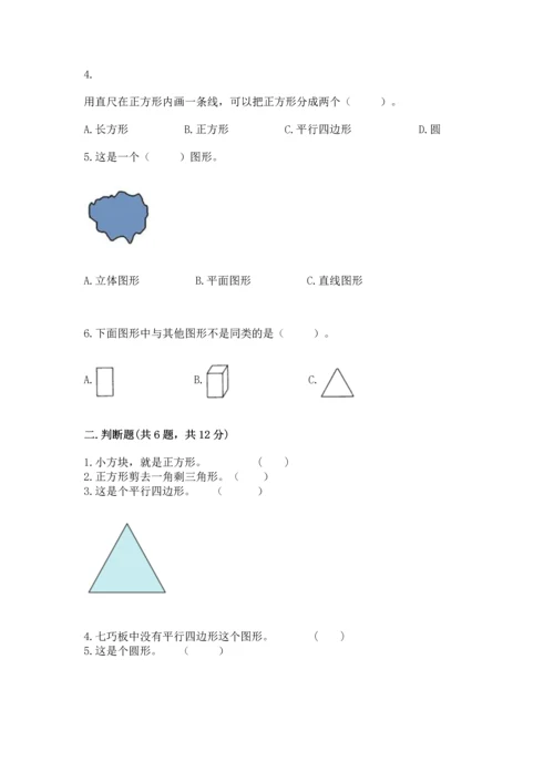 人教版一年级下册数学第一单元 认识图形（二）测试卷有答案解析.docx