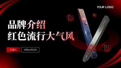 深色系红黑产品介绍通用PPT模板