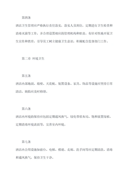 酒店卫生管理规章制度