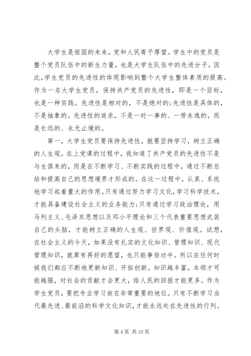 如何保持党员的先进性心得体会3篇.docx