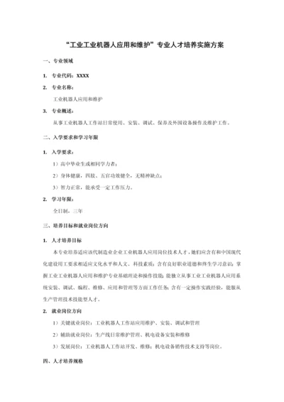 工业机器人应用与维护专业人才培养实施专项方案.docx