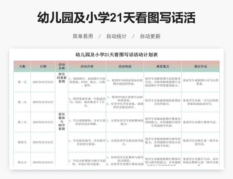 幼儿园及小学21天看图写话活动计划表