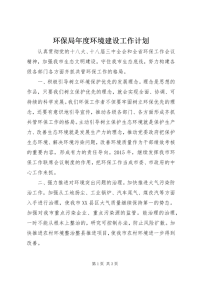 环保局年度环境建设工作计划.docx