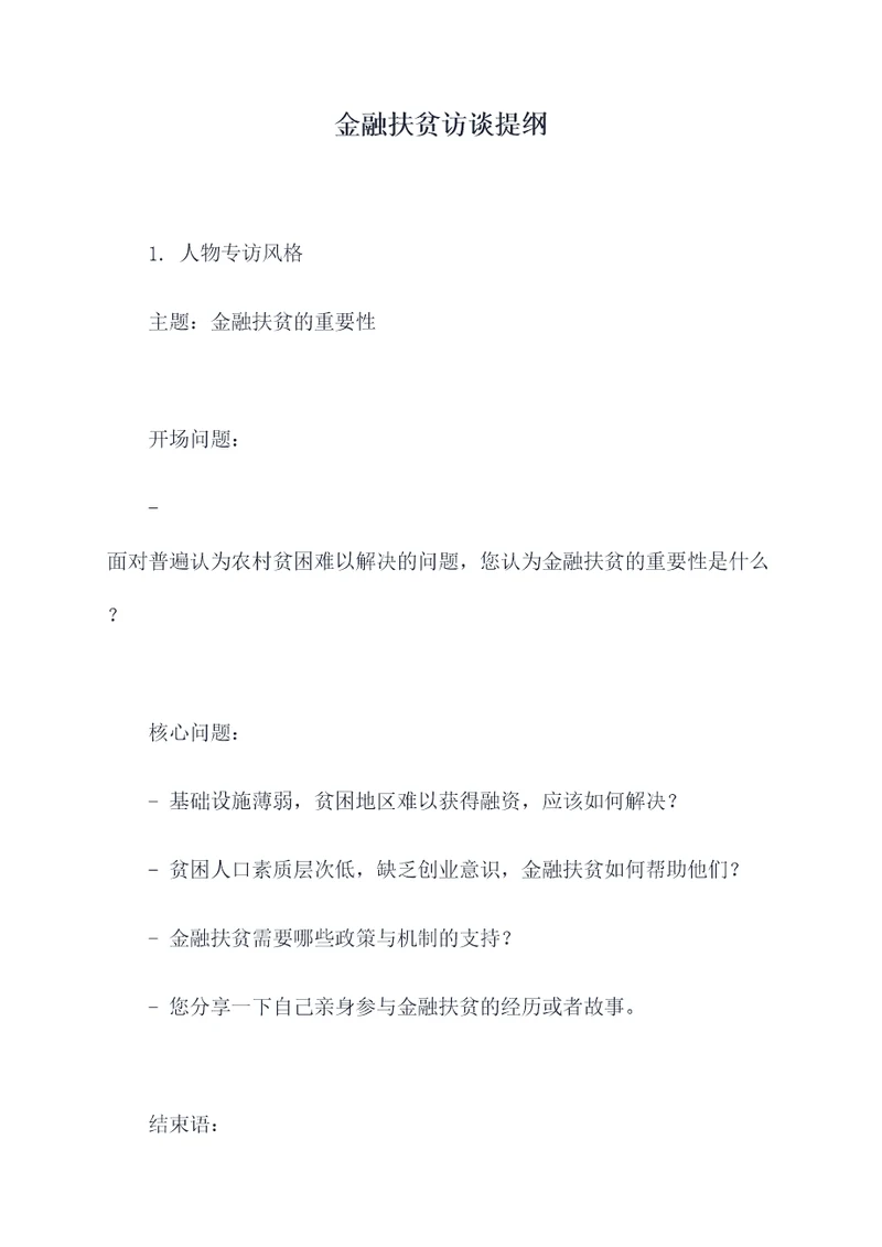 金融扶贫访谈提纲