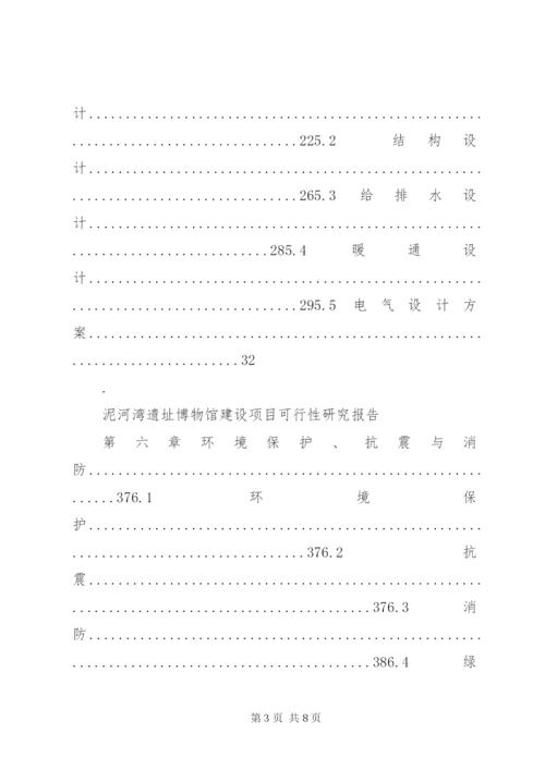 某遗址博物馆建设项目可行性研究报告.docx