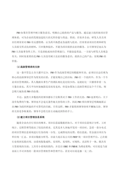 项目管理办公室PMO实践经验总结.docx