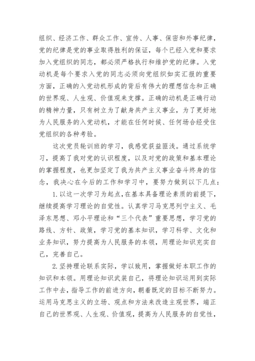 党员轮训心得体会范文.docx