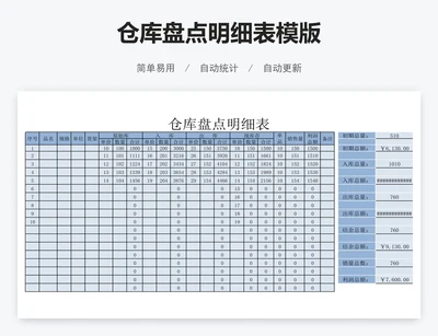 仓库盘点明细表模版
