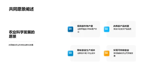 农业科研新探索