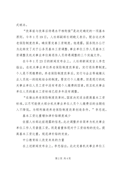 事业单位工资改革方案机关事业工资调整方案.docx