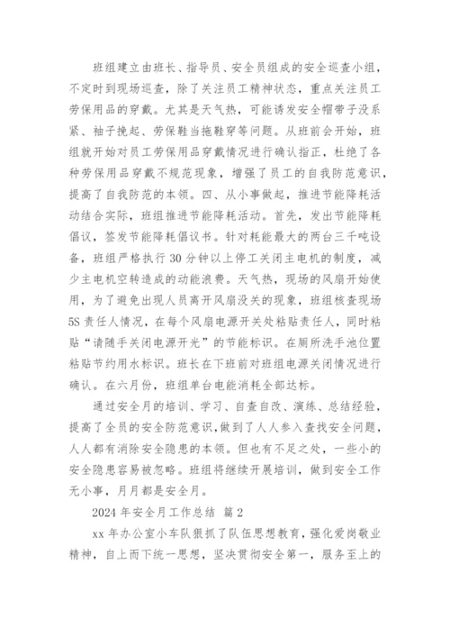 2024年安全月工作总结.docx