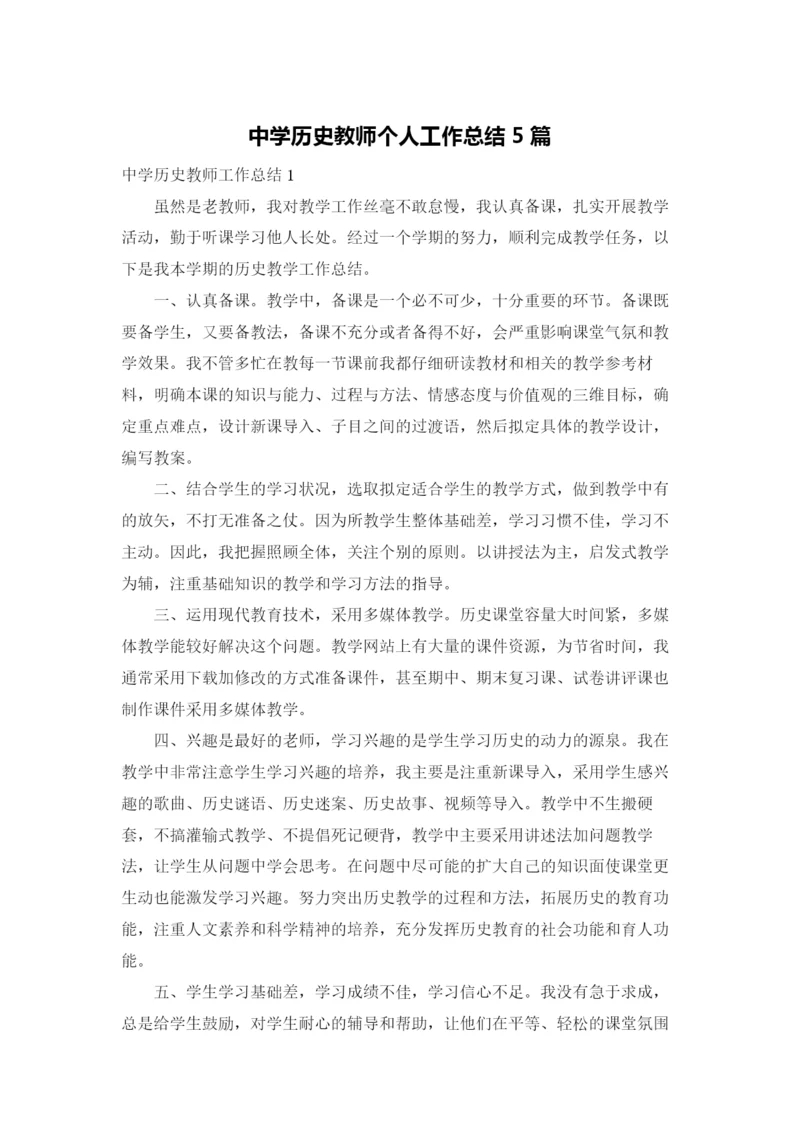 中学历史教师个人工作总结5篇.docx