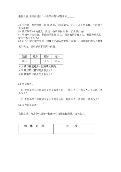 小学二年级上册数学应用题100道含答案（模拟题）.docx