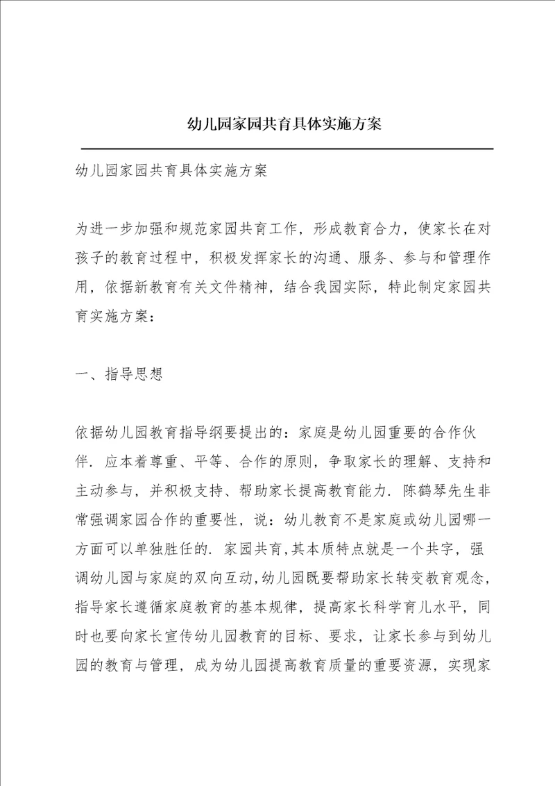 幼儿园家园共育具体实施方案