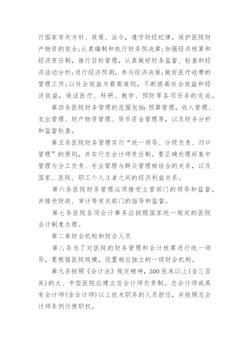 最新医院财务管理制度规定.docx