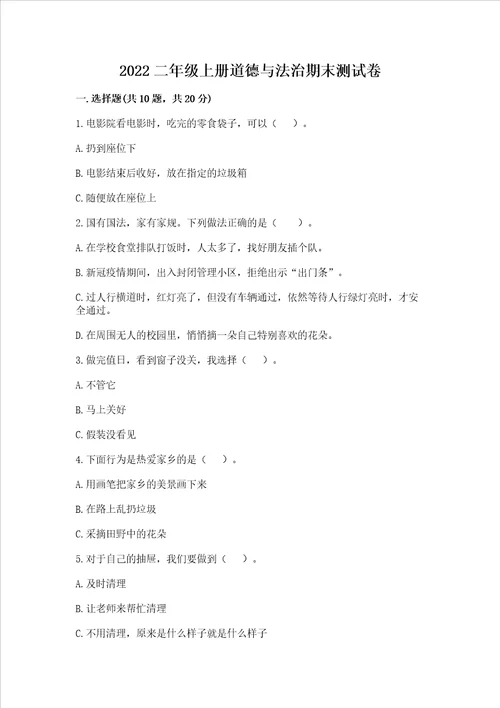 2022二年级上册道德与法治期末测试卷及参考答案巩固