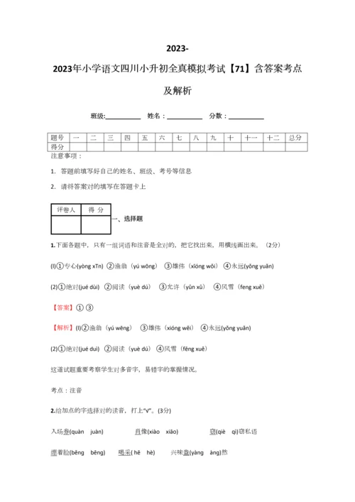 2023年小学语文四川小升初全真模拟考试含答案考点及解析.docx