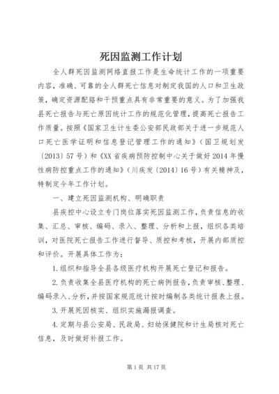 死因监测工作计划 (2).docx