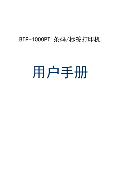 山东新北洋信息技术 BTP-1000PT条码 标签打印机 说明书.docx