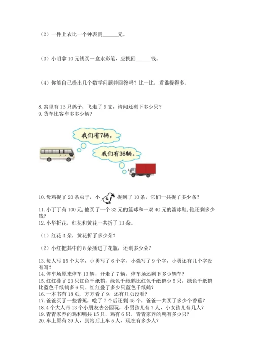 一年级下册数学解决问题100道加答案解析.docx