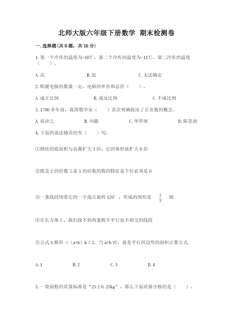 北师大版六年级下册数学 期末检测卷精品【突破训练】.docx