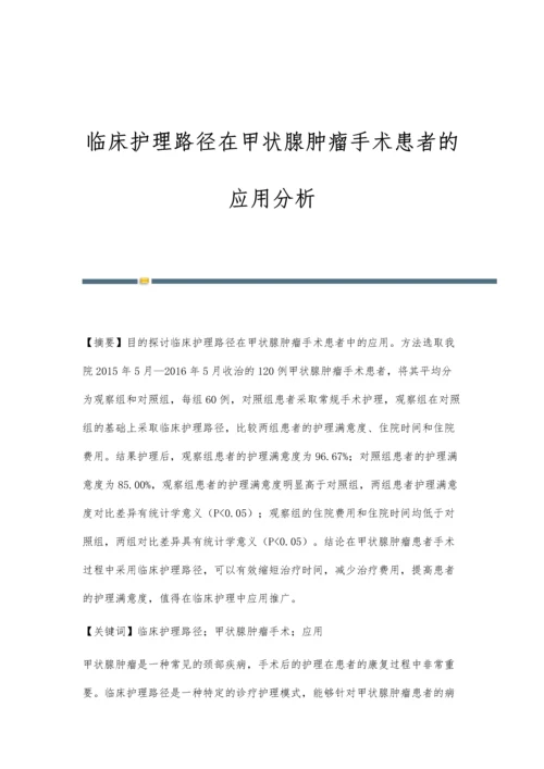 临床护理路径在甲状腺肿瘤手术患者的应用分析.docx