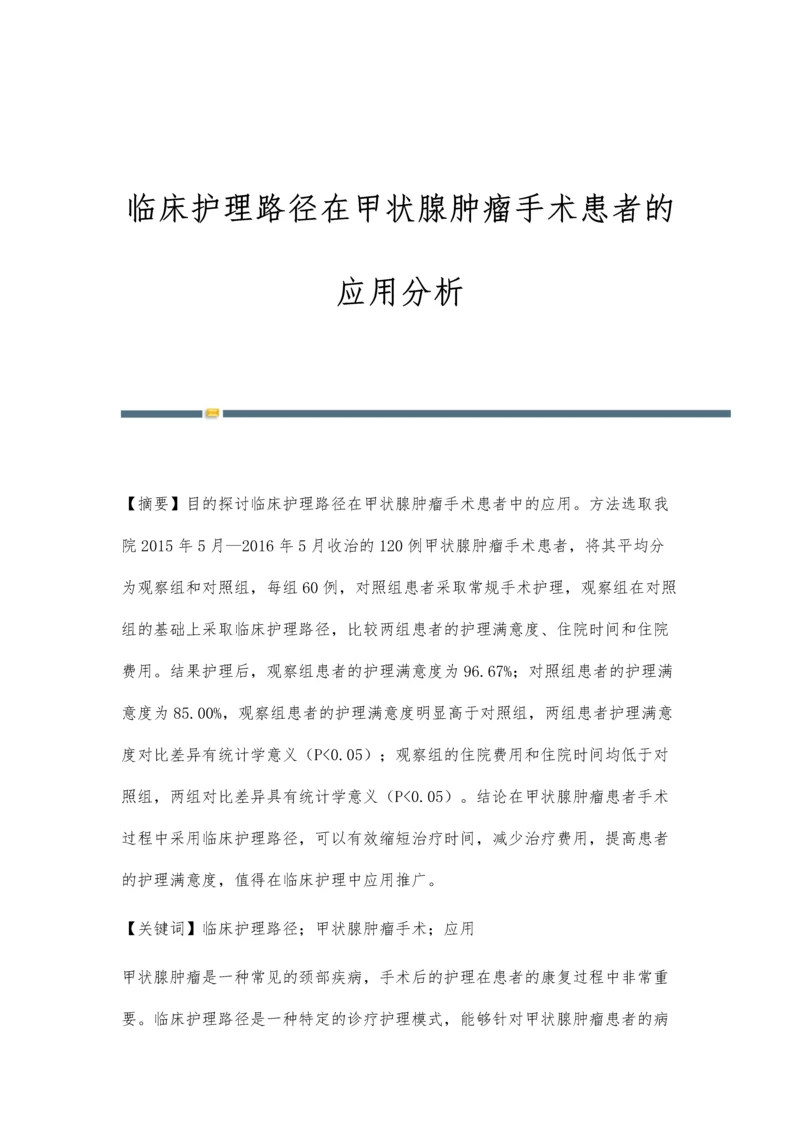 临床护理路径在甲状腺肿瘤手术患者的应用分析.docx