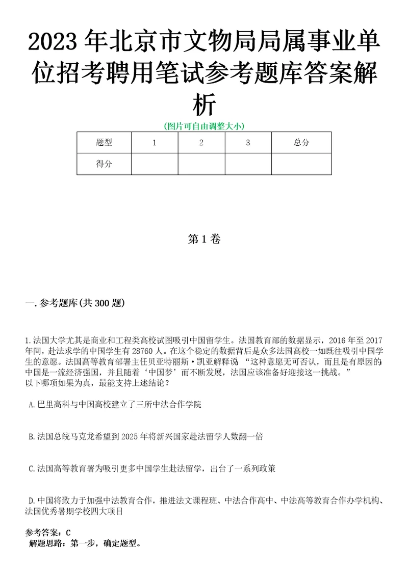 2023年北京市文物局局属事业单位招考聘用笔试参考题库答案解析