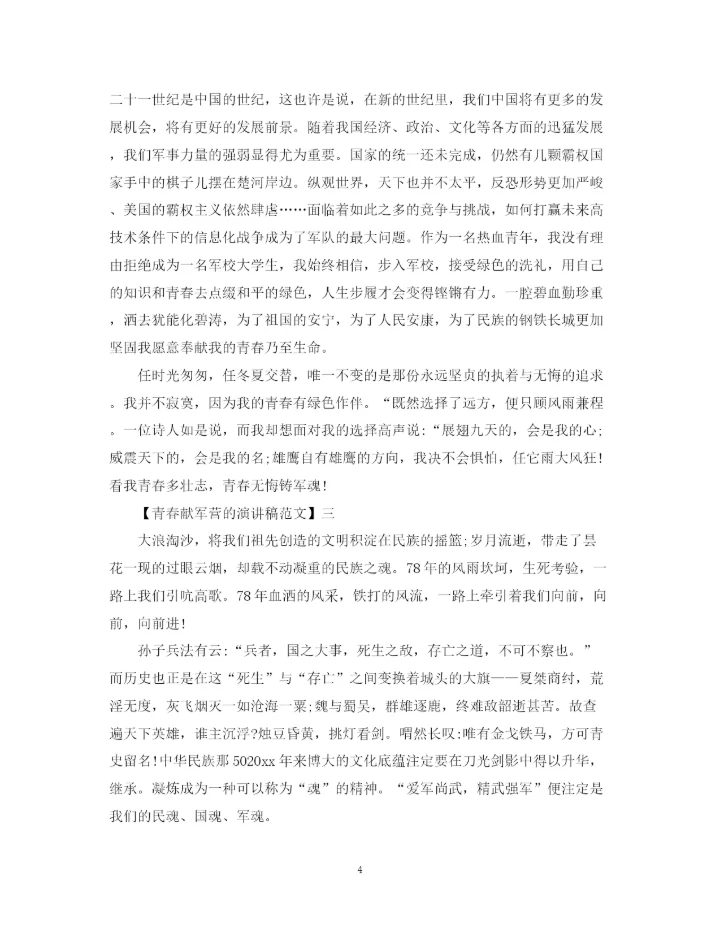 精编之青春献军营的演讲稿精选范文.docx