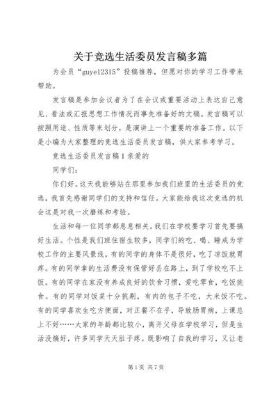 关于竞选生活委员发言稿多篇.docx