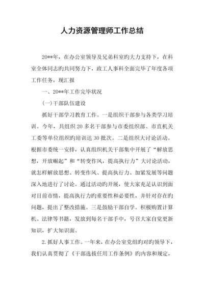 2023年人力资源管理师工作总结.docx