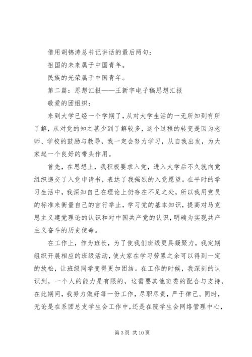 思想汇报王新[5篇范文]_1.docx
