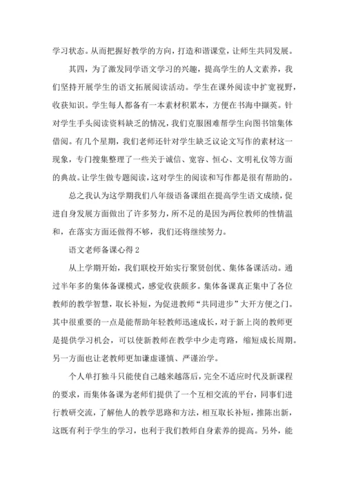 语文老师备课心得五篇.docx