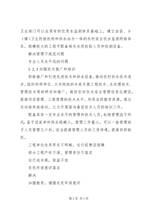 保障农村饮水安全的法律思考_1.docx