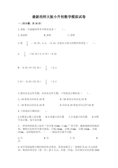 最新西师大版小升初数学模拟试卷（精品）.docx