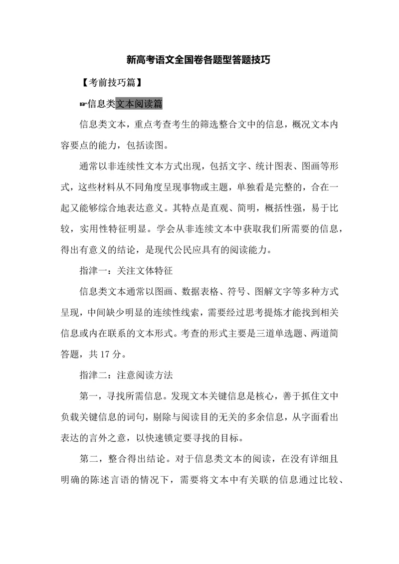 新高考语文全国卷各题型答题技巧.docx