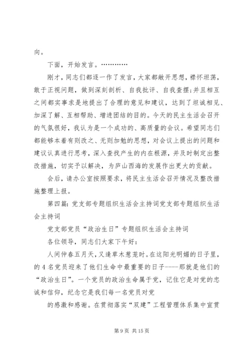 企业党支部组生活会主持词.docx