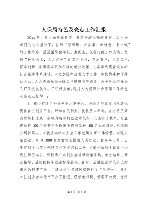 人保局特色及亮点工作汇报.docx