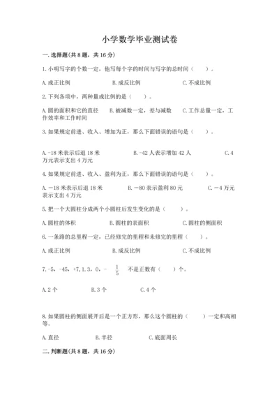 小学数学毕业测试卷（全优）word版.docx