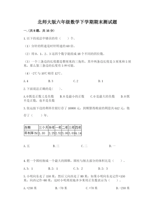 北师大版六年级数学下学期期末测试题含答案【培优】.docx