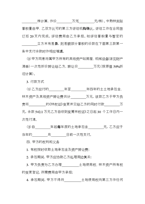 有关土地承包合同范文汇总9篇