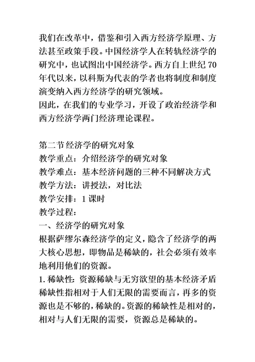 微观经济学教案