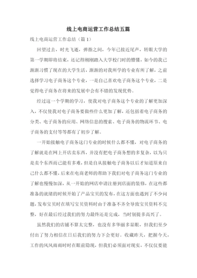 线上电商运营工作总结五篇.docx