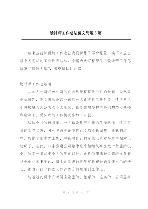 设计师工作总结范文简短5篇.docx