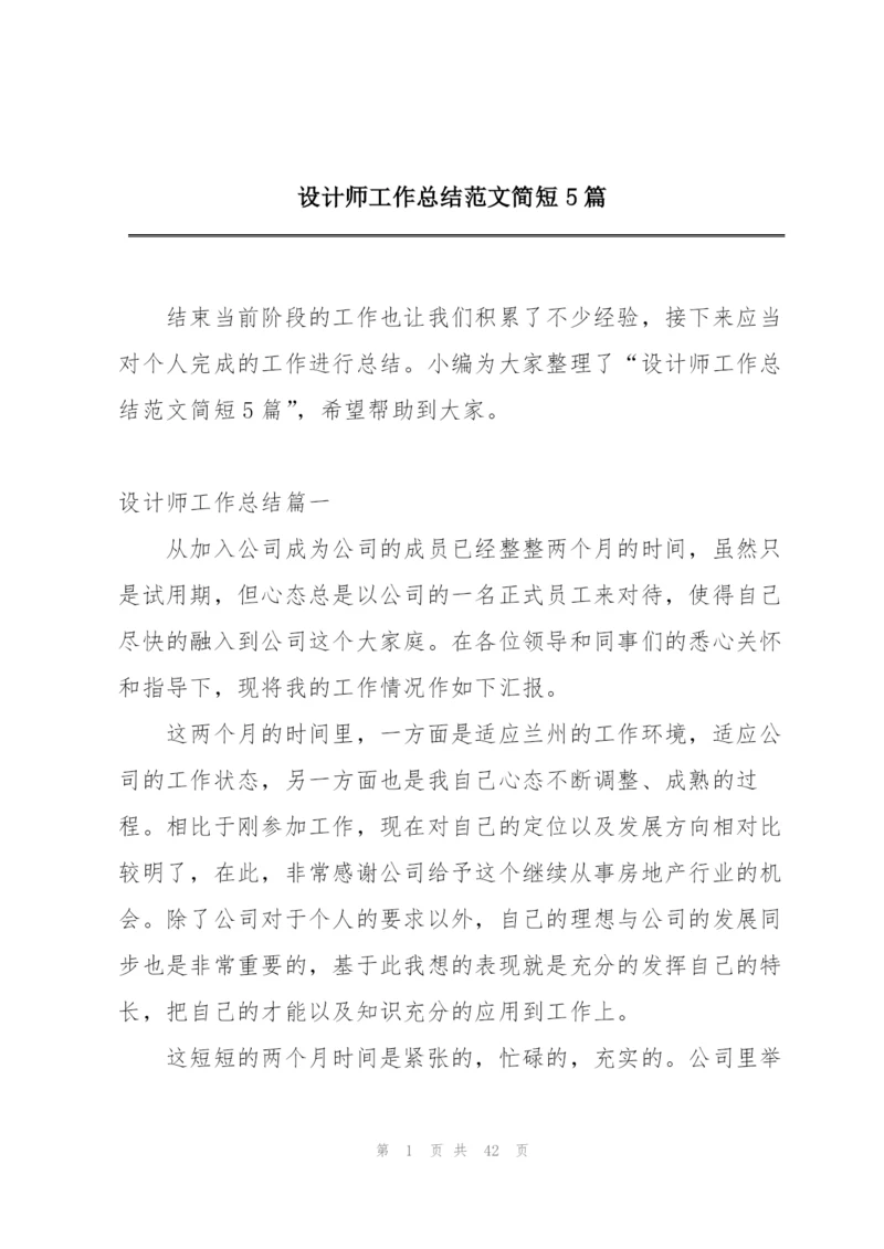 设计师工作总结范文简短5篇.docx